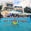 카페 온 더 윤 | 창원 수영장 카페 마산 르팡드윤 온더비치, 광암해수욕장 아이들이랑 물놀이 다녀온 후기