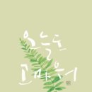 오늘도  고마워 이미지