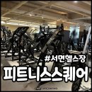 피트니스 스퀘어 | 서면헬스장 피트니스스퀘어 24시헬스장 일일권, 시설 후기