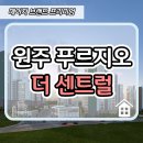 원주 푸르지오 더 센트럴 아파트 견본주택 분양소식 이미지