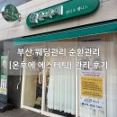 후에스테틱 - 충주시 | 부산신부관리 웨딩관리성지 온후에에스테틱 내돈내산 관리후기 추천후기