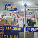 부영 세탁소 이미지
