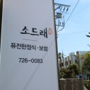 제주소드래 | [제주소드래] 가성비갑 제주시 한정식 맛집 내돈내산