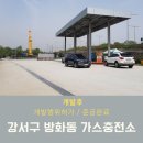 강서가스충전소 이미지