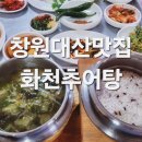 화천추어탕 - 광산구 광산로30번길 5-1 | 화천추어탕