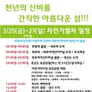 3월 25일~27일(1박3일) 자전거 전용열차로 떠나는 홍도-흑산도!!!!!!! 이미지