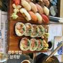 수참치 | 경주 황리단길 일식집 최상의 초밥을 맛볼 수 있는 참치향 후기