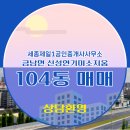 신성미소지움공인중개사사무소 | 금남면 부동산 신성연기미소지움 104동 3억 3,000 매매 매물