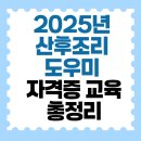 사단법인 일하는 사람들 | 2025년 산후조리 도우미 자격증 교육 총정리