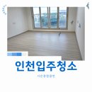 수아비스 | 인천입주청소 오피스텔 전문 올인원 클리닝서비스 현장 후기