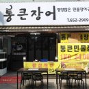 장보고민물장어