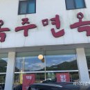옥주면옥