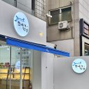 또바기떡방