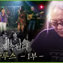 백투더 뮤직 | 전설은 계속된다 - 신촌블루스 1부 이미지