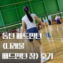 동탄 배드민턴장(나래울) 배드민턴장 | 동탄 배드민턴장 (나래울 배드민턴장 ) 체험 후기