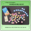 (주)게임통 | 치매예방에 효과적인 실버보드게임, 아이씨텐 수업 후기