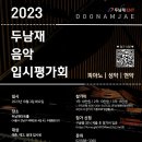 두남재아트홀 이미지