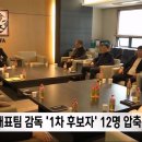 [MBC] 축구 국가대표 감독 후보 12명 추려져, 이번달 안으로 선임 이미지