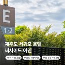 중문통나무가족호텔 | 제주도 서귀포 숙소 씨사이드 아덴 중문 가성비 뷰 좋은 가족 호텔