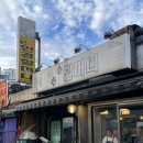 막걸리소맥1번지 | [신당] 신당역 황학동 돼지막창 소금구이 양념구이 노포 찐맛집 ‘안경할머니곱창’