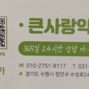 셀메드큰사랑약국 이미지