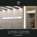 순천365치과의원 이미지