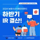 [행사] 2024 농림수산식품모태펀드 하반기 IR 결산!