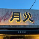 월화갈비 | 월화갈비 문래본점 솔직후기｜문래 고기집 블루리본 맛집 신도림 데이트