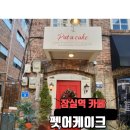 잠실역 카페 팻어케이크와 빵집 우프 방문 후기 내돈내산