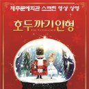 예술의전당 영상화사업 SAC on Screen- 호두까기 인형 이미지