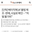 [단독]‘베이직북14’ 불법 제조·판매, 사실로 확인…“처벌 불가피” 이미지