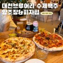 봉수아피자 충남보령점 | 대천 맛집 보령 여행 필수 방문 맥줏집 | 대천 브루어리 수제맥주 양조장&피자펍