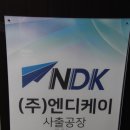 (주)엔디케이 이미지