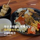 부산 롯데월드 뷔페 식당 조이풀하우스 2023년 3월 31일 오픈, 내돈내산 솔직 후기