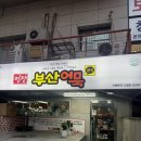 연육 | [행신동 맛집] &#34;명장부산어묵&#34; 행신 떡볶이 맛집 프리미엄 명태연육 어묵 맛집 솔직후기