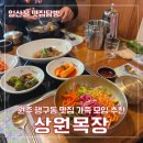 상원목장 | 원주 행구동 맛집 룸식당 상원목장