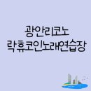 비치노래연습장 이미지