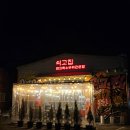 원고매로 2번길 | 기흥이케아근처맛집 기흥아울렛 근처 맛집 고기 퀄리티 좋은 쇠고집 꼬들살한판 후기 !