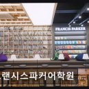 프랜시스파커어학원 네이버블로그
