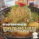 원조할매닭발(금호점) | 제주 연동 맛집 할매닭발 제주직영점, 단체 모임 회식 추천, 주차 및 솔직 후기
