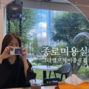 쎄븐헤어샵 | 종로 그라벨르헤어 C컬펌후기 종로 보신각 뷰 힐링헤어샵