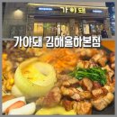 더존안경 김해율하점 | 김해 율하 맛집 가야돼 [김해율하본점 ] 김해 삼겹살 가야한상세트 솔직후기