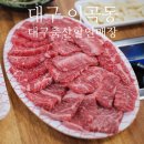 [대구/달서구] 상차림비 없는 가성비갑 고깃집 &#39;대구축산할인매장&#39;
