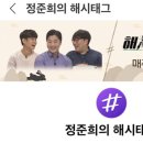 #️⃣ [정준희의 해시태그 LIVE 방송 시간] 매주 목요일 밤 9시 이미지