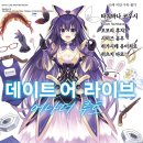 어!라이브 | [데이트 어 라이브 어나더 루트] 후기