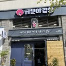 곱분이곱창김포 - 김포시 김포한강2로 41 | 곱분이곱창김포