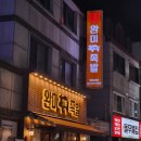 송촌소방서 | 대전 송촌동 족발 보쌈 맛집 완미족발 후기