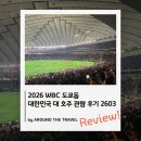 26-C | 2026 WBC C조예산 대한민국 대 호주 관람후기 (26년3월)