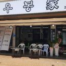 우봉가 이미지
