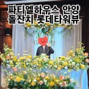 루나플로르 | 안양 돌잔치 파티엘하우스 사전답사 및 예약후기